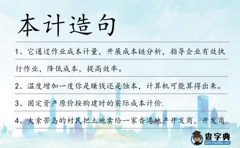 本計造句