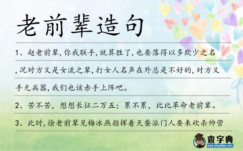 老前輩造句