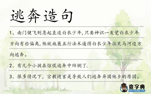 逃奔造句