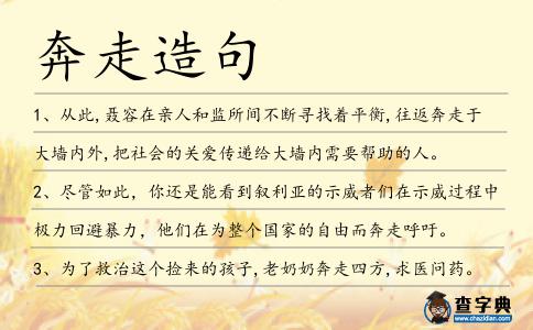 奔走造句