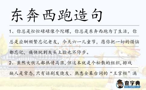 東奔西跑造句