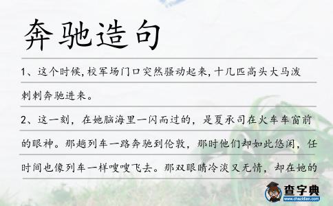 奔馳造句