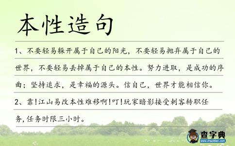 本性造句
