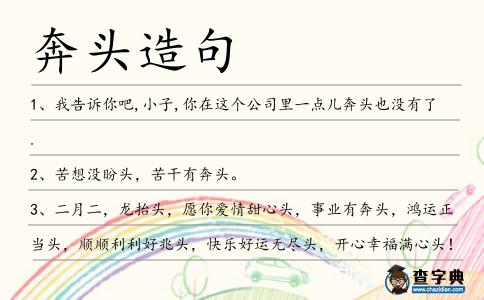 奔頭造句