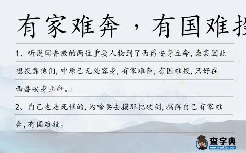 有家難奔﹐有國難投造句