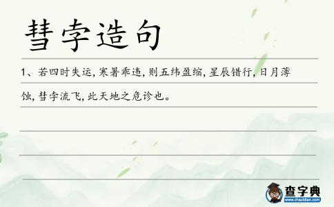 彗孛造句