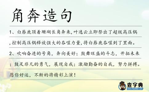 角奔造句