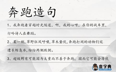 奔跑造句