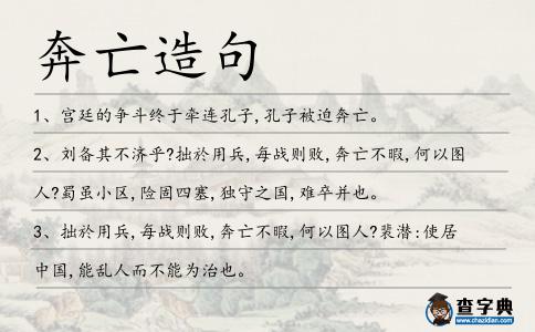 奔亡造句