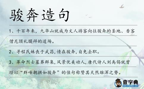 駿奔造句