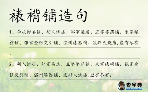 裱褙鋪造句