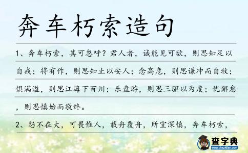 奔車朽索造句