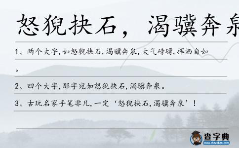 怒猊抉石，渴驥奔泉造句