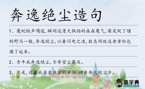 奔逸絕塵造句