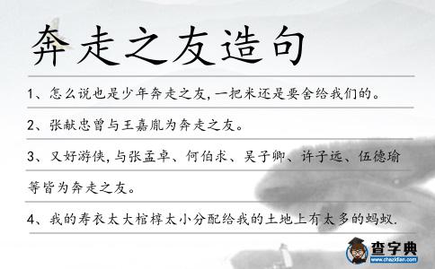 奔走之友造句