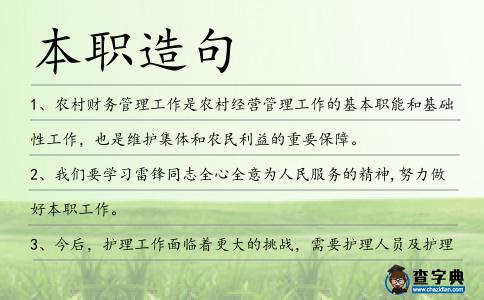 本職造句