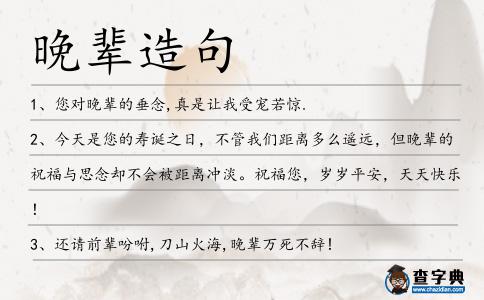 晚輩造句