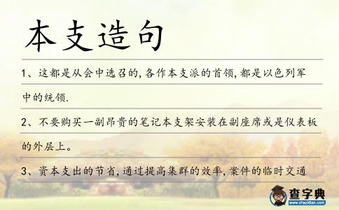 本支造句