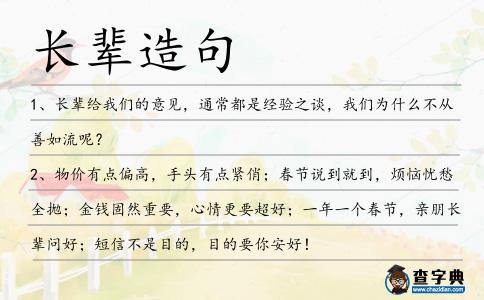 長輩造句