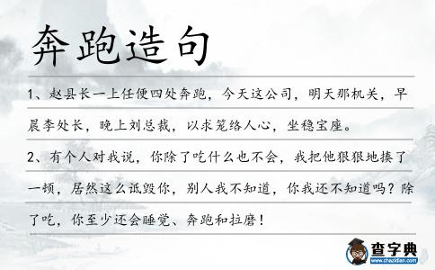 奔跑造句