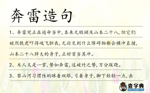 奔雷造句