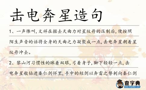 擊電奔星造句