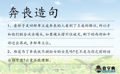 奔喪造句