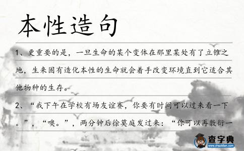 本性造句