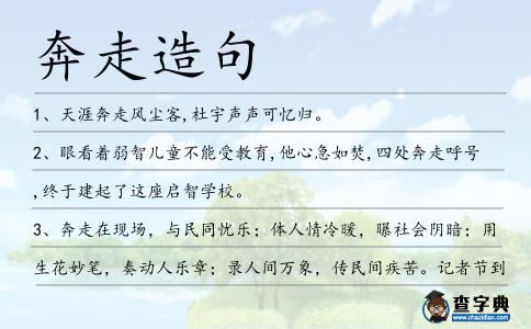 奔走造句