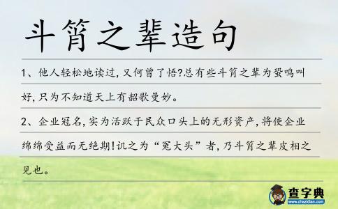 斗筲之輩造句