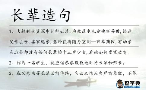 長輩造句