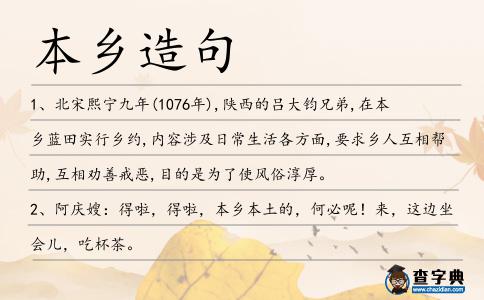 本鄉(xiāng)造句