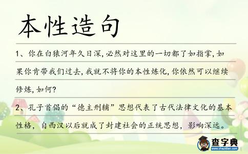 本性造句