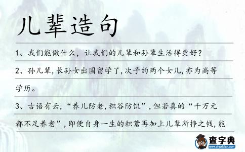 兒輩造句