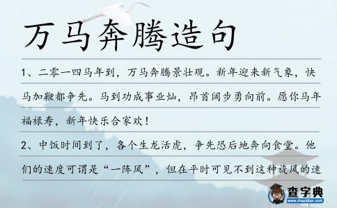 萬馬奔騰造句
