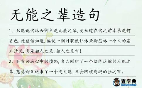 無能之輩造句