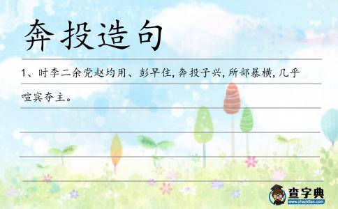 奔投造句