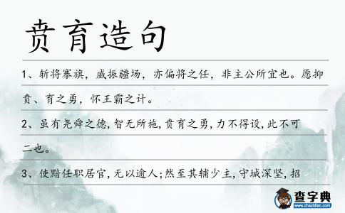 賁育造句