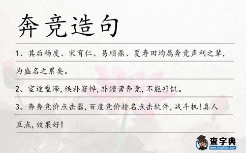 奔競造句