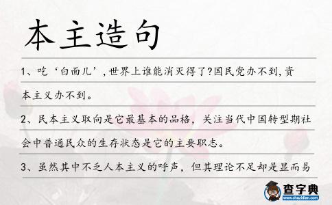 本主造句