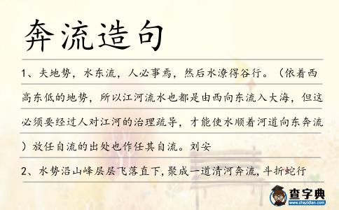 奔流造句