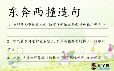 東奔西撞造句