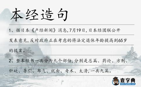 本經(jīng)造句