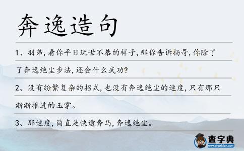 奔逸造句