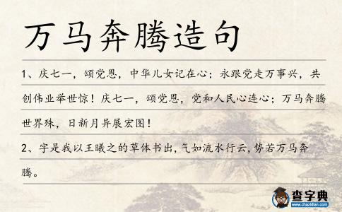 萬馬奔騰造句