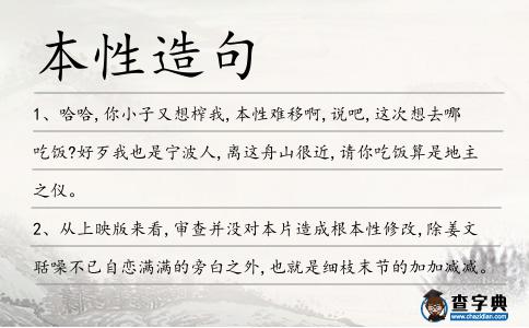 本性造句