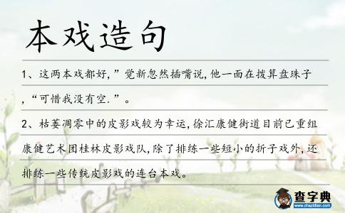 本戲造句