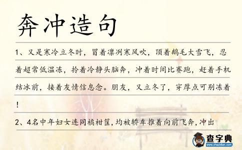 奔沖造句