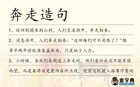 奔走造句