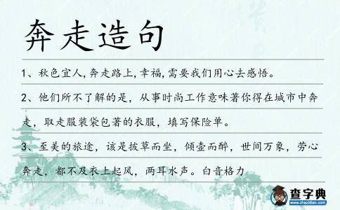 奔走造句